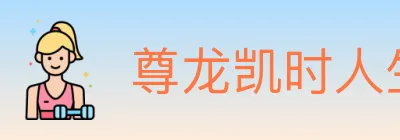 尊龙凯时人生就是博体育 logo